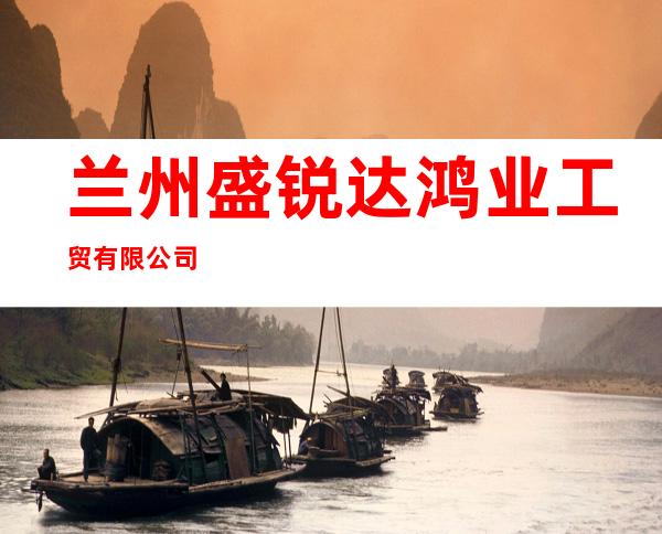 兰州盛锐达鸿业工贸有限公司